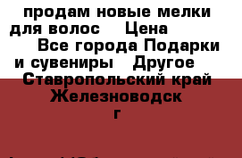 продам новые мелки для волос. › Цена ­ 600-2000 - Все города Подарки и сувениры » Другое   . Ставропольский край,Железноводск г.